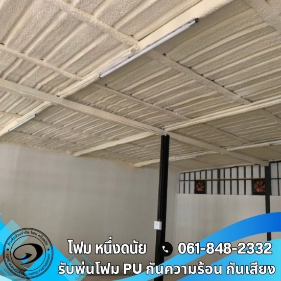 รับเหมาพ่นฉนวนกันความร้อน PU foam