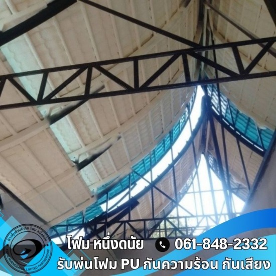 พ่นฉนวนเก็บเสียงผับบาร์-ห้องซ้อมดนตรี