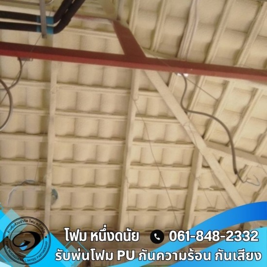 รับพ่น pu foam ตารางเมตรละ