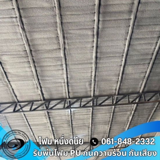 พ่นโฟมกันความร้อน (ใต้หลังคาบ้าน) ราคาตารางเมตรละ