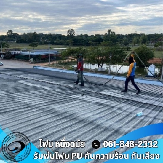 รับพ่นโฟมกันความร้อน ลดเสียงดัง