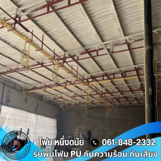 พ่นฉนวนพียูโฟม กันร้อน ลดค่าไฟฟ้า