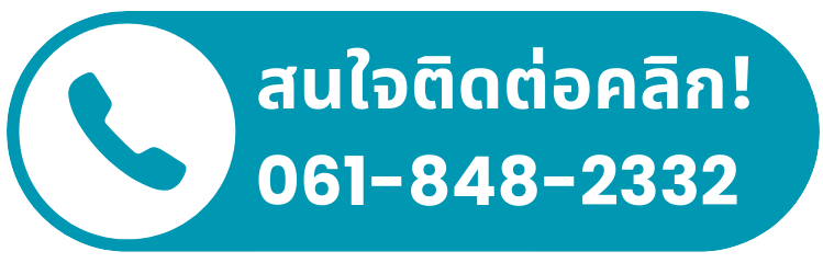 สนใจติดต่อคลิก